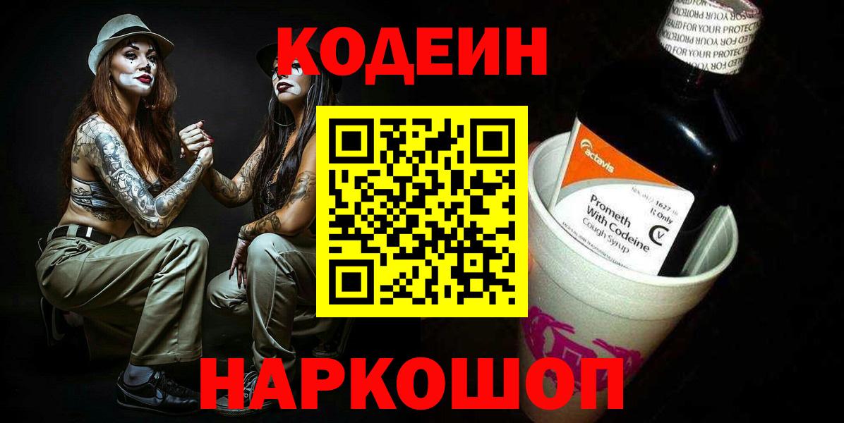 Железноводск  Codein напиток Lean (лин)  Вход с VPN 